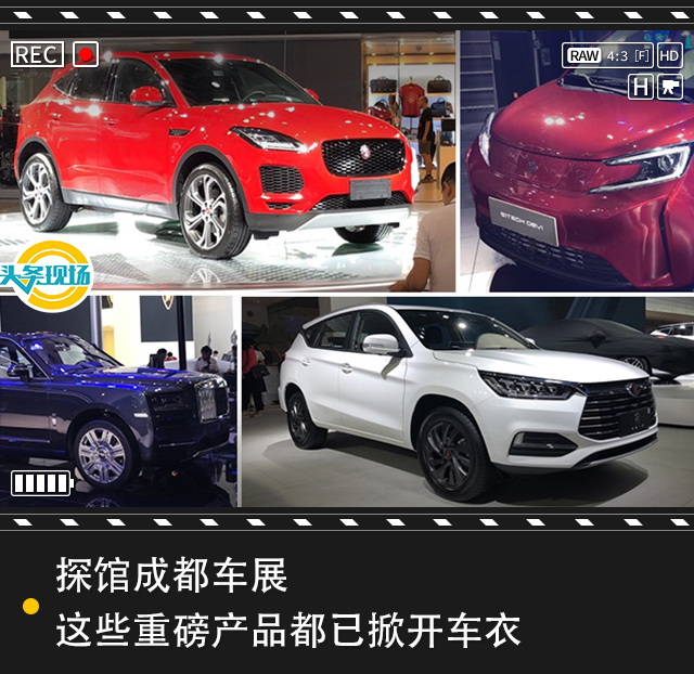 探館成都車(chē)展，這些重磅產(chǎn)品都已掀開(kāi)車(chē)衣