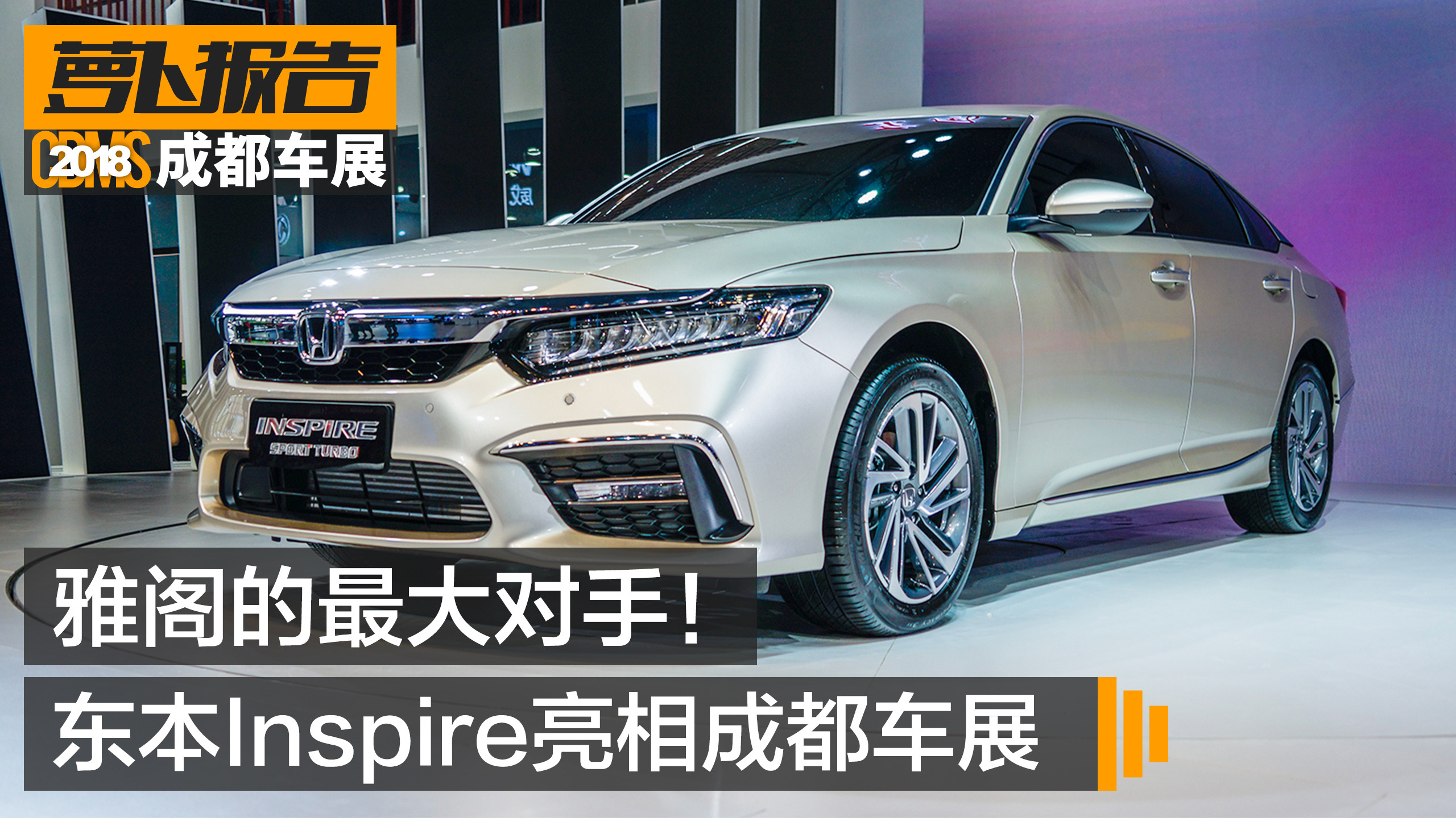 雅閣姊妹車型東風(fēng)Inspire成都車展亮相，思鉑?；?qū)⑼．a(chǎn)！