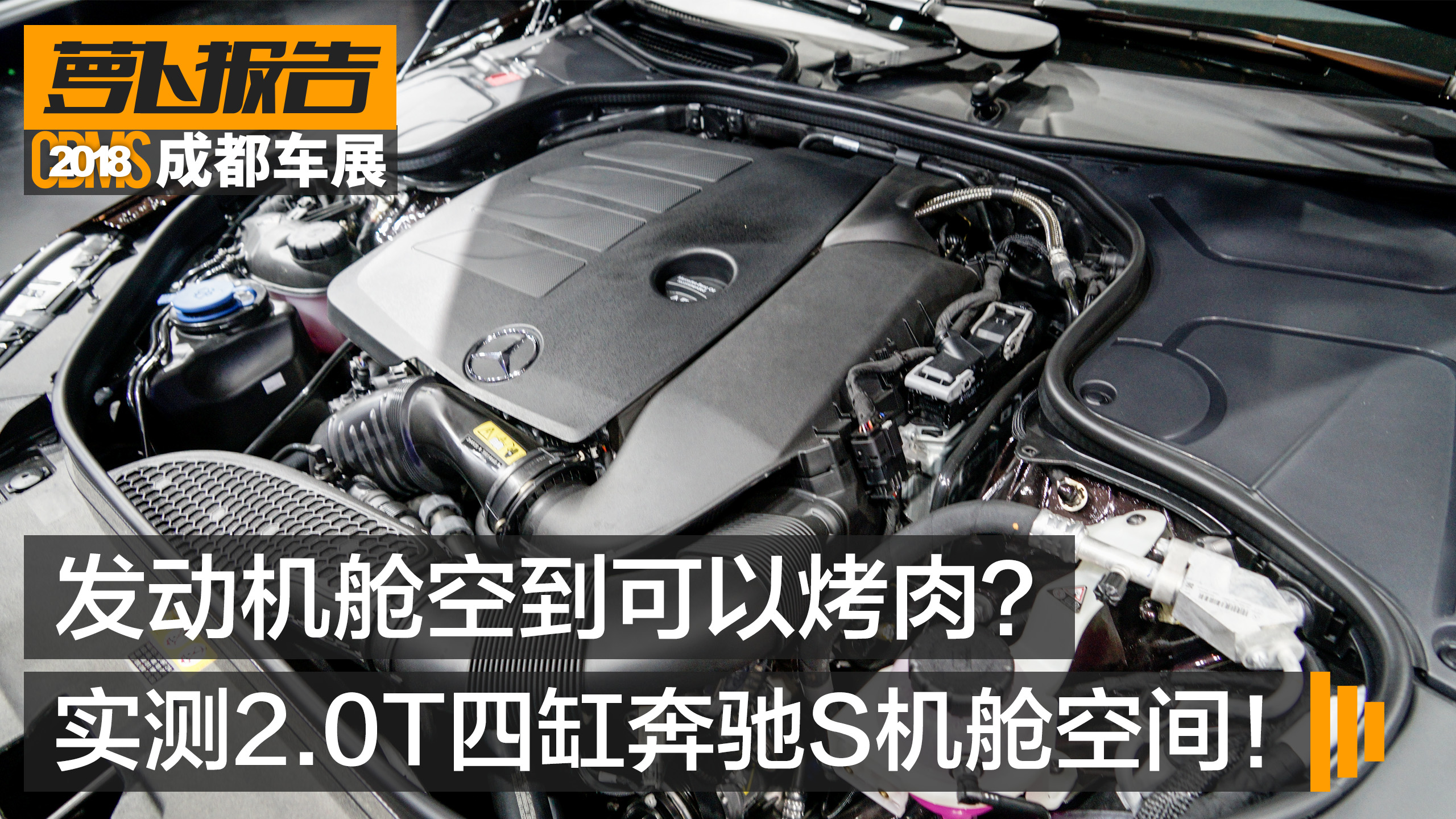 發(fā)動機艙空到可以烤肉！ 實測2.0T四缸奔馳S機艙空間！