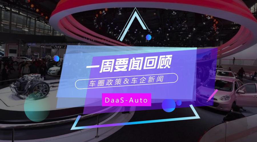 一周汽車行業(yè)要聞回顧 | 達(dá)示數(shù)據(jù)