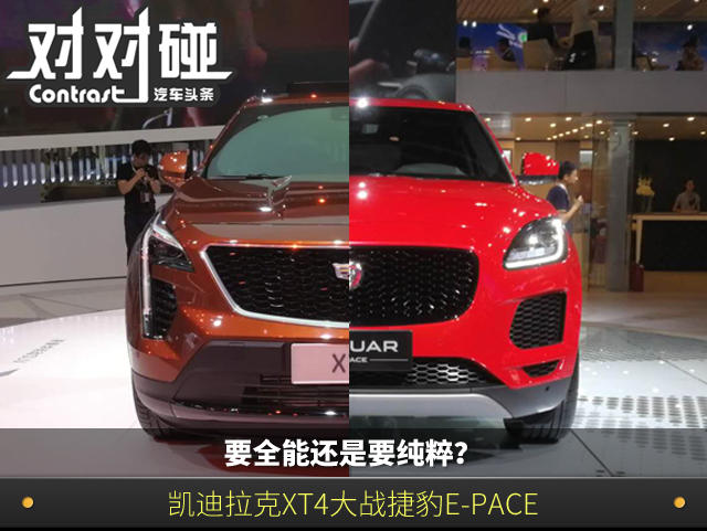 要全能還是要純粹?凱迪拉克XT4大戰(zhàn)捷豹E-PACE