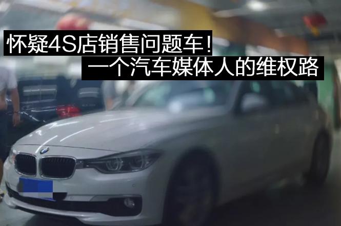 寶馬的“一出好戲”|一個汽車媒體人的維權(quán)路