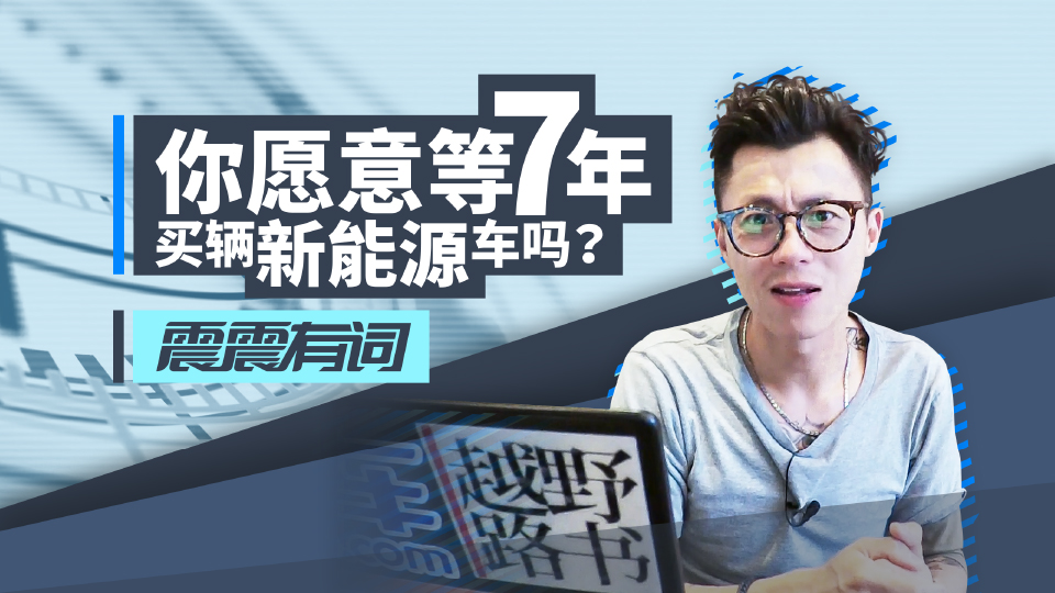 你愿意等7年買輛新能源車嗎？