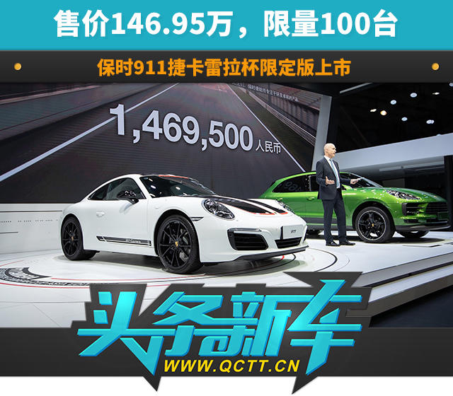 售价146.95万，限量100台！保时捷911卡雷拉杯限定版