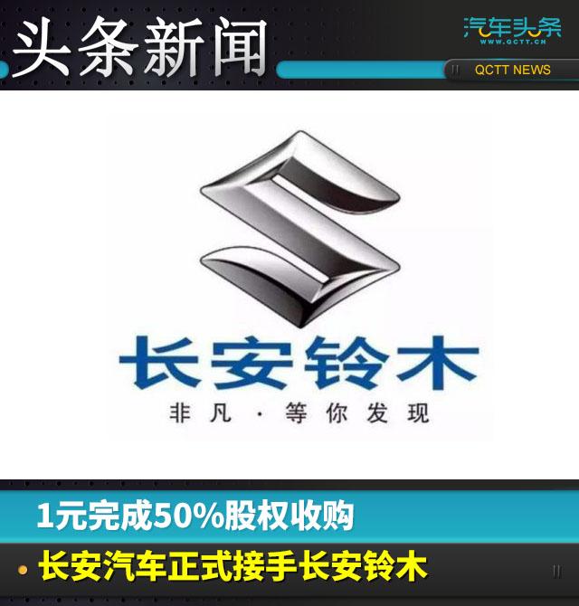 ?1元完成50%股權收購，長安汽車正式接手長安鈴木