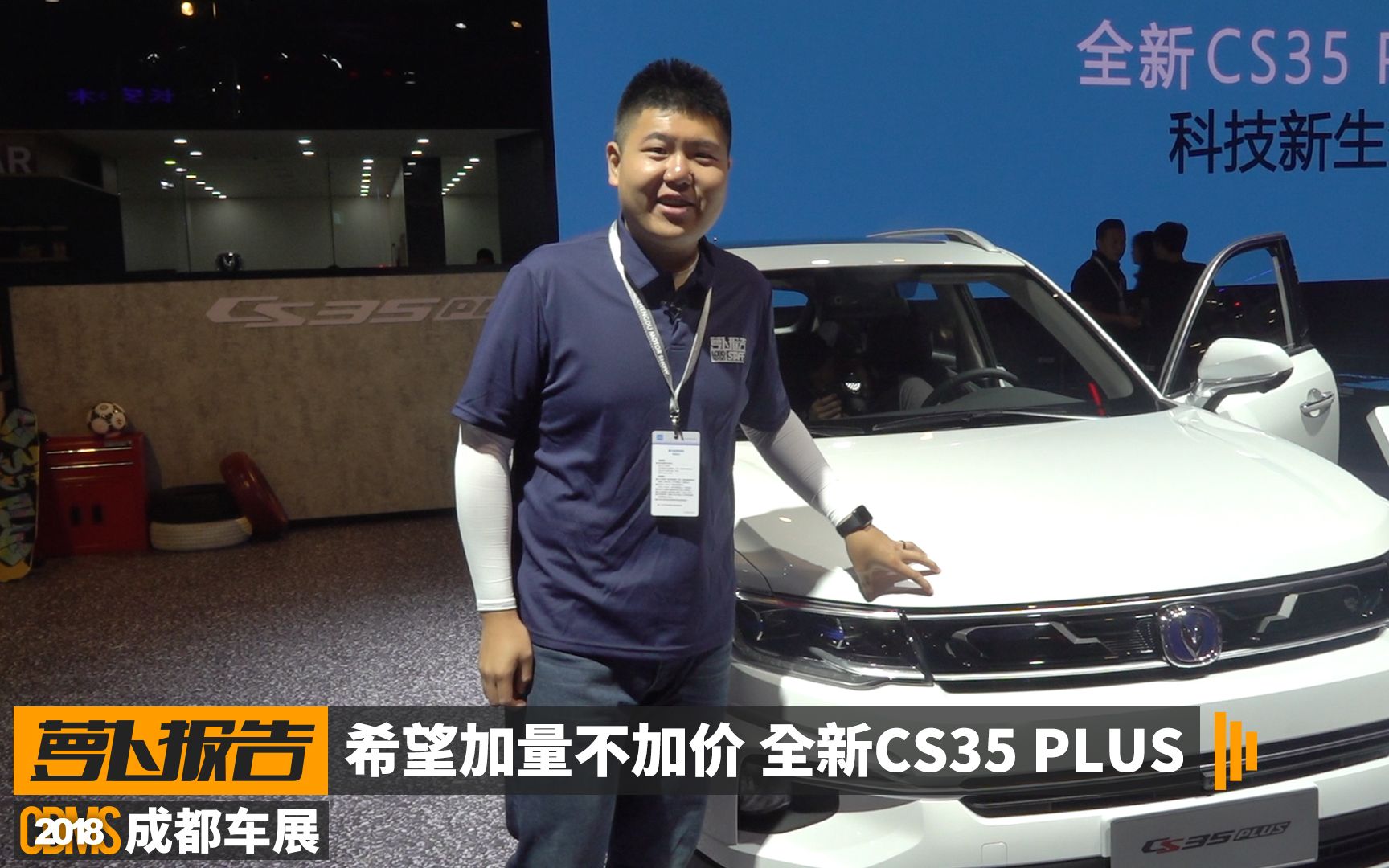 希望加量不加價 成都車展長安CS35 PLUS亮相