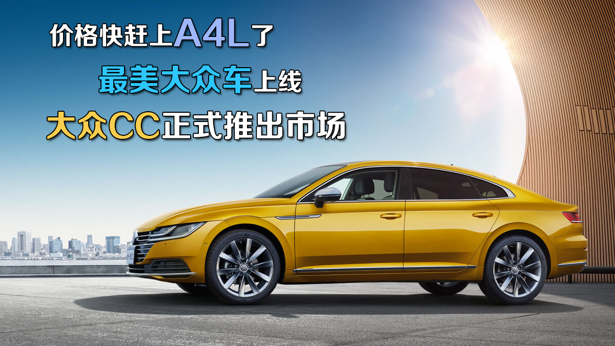 價(jià)格快趕上A4L了 最美大眾車(chē)上線 大眾CC正式推出市場(chǎng)