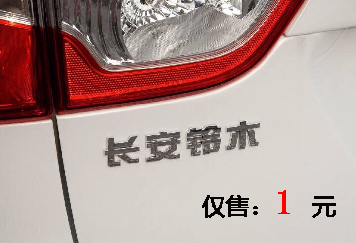 長(zhǎng)安汽車1元錢收購(gòu)長(zhǎng)安鈴木全部股份;30家車企新能源資質(zhì)恐遭