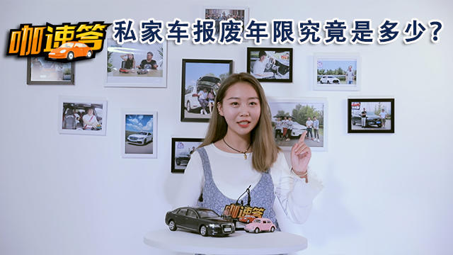 私家車報廢年限究竟是多少？