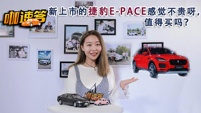 新上市的捷豹E-PACE感觉不贵呀，值得买吗？