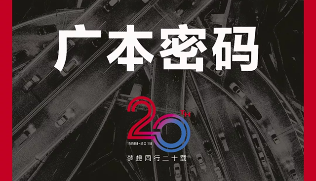 【汽車人◆封面】廣本密碼①——20載夢想正當時