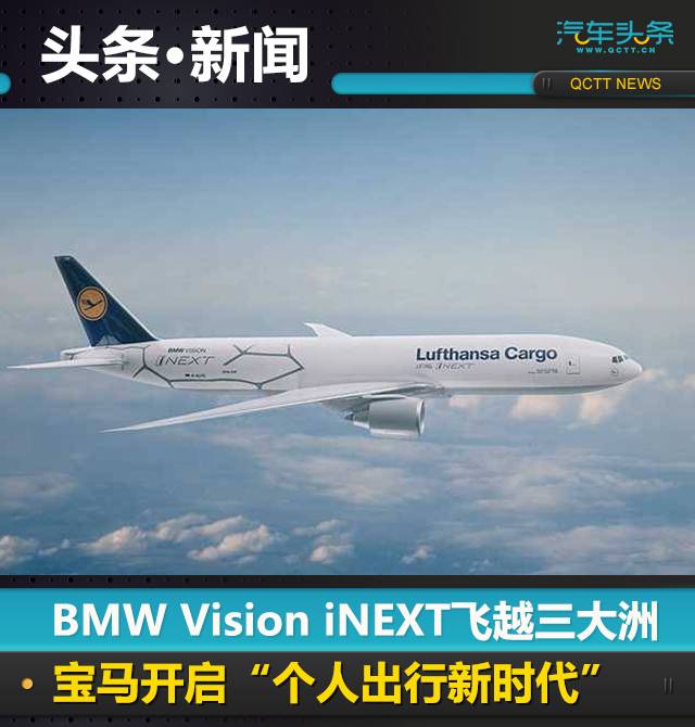 BMW Vision iNEXT飞越三大洲，宝马开启“个人出