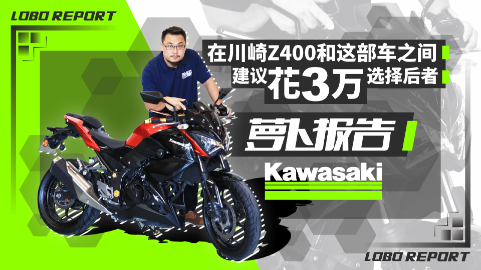 在川崎Z400和這部車之間 建議花3萬選擇后者