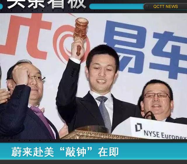 蔚來赴美“敲鐘”在即，德日為何仍無造車新勢力？