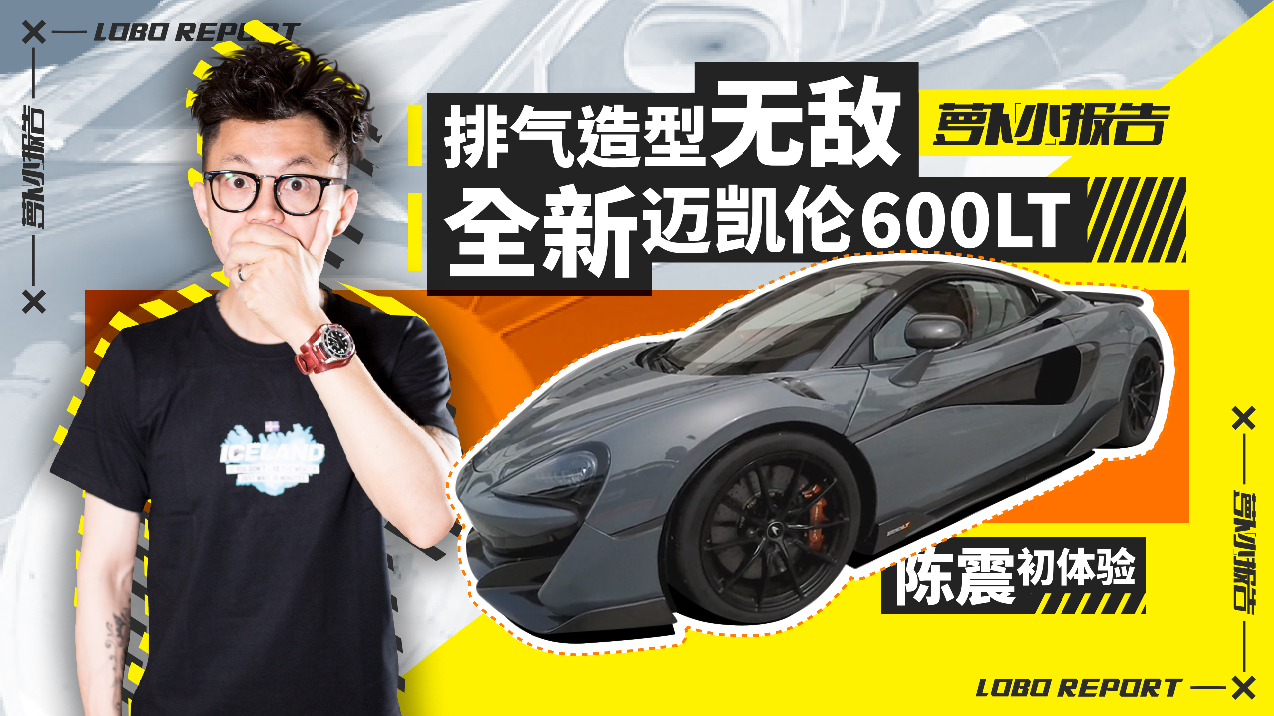 排氣造型無敵 全新邁凱倫600LT陳震初體驗
