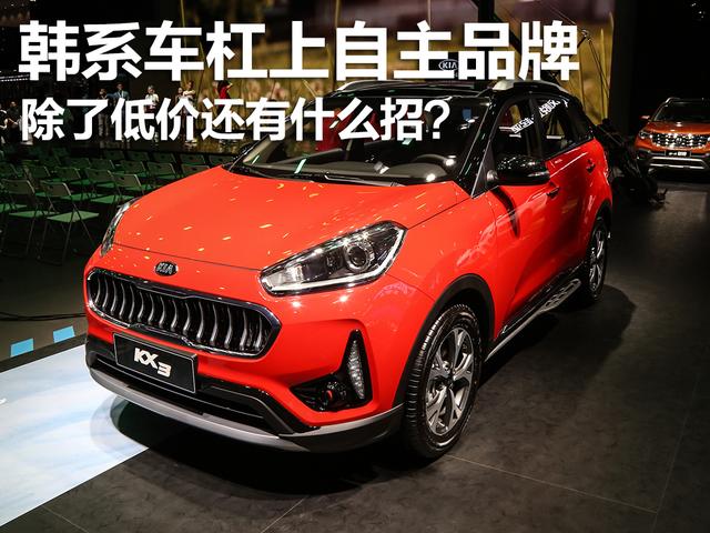 韓系車杠上自主品牌，除了低價還有什么招？