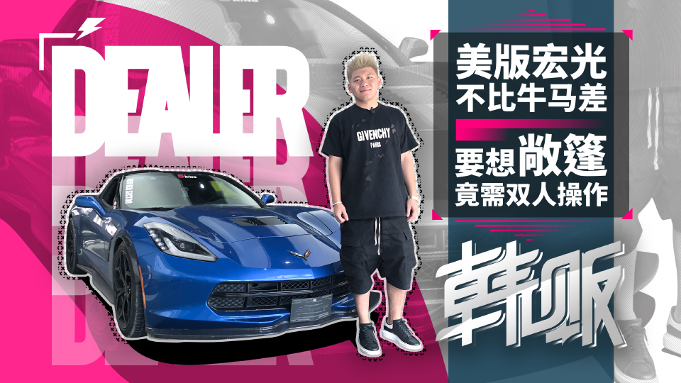 百萬V8超跑全北京僅5臺! 美國宏光想敞篷需倆人拆