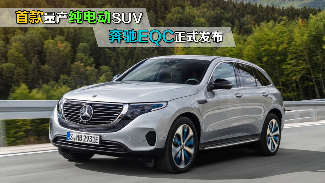 首款量产纯电动SUV 奔驰EQC正式发布