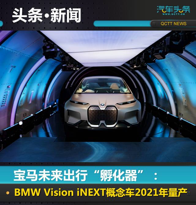 宝马未来出行“孵化器”：BMW Vision iNEXT概念