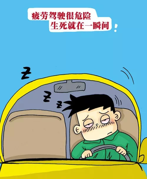 掌握这几招告别疲劳驾驶!