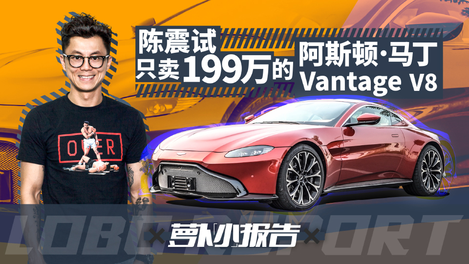 只賣199萬 陳震試駕阿斯頓·馬丁 Vantage V8