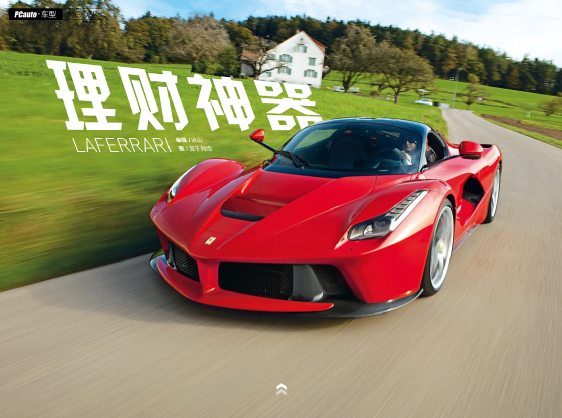 理財(cái)神器——法拉利LaFerrari