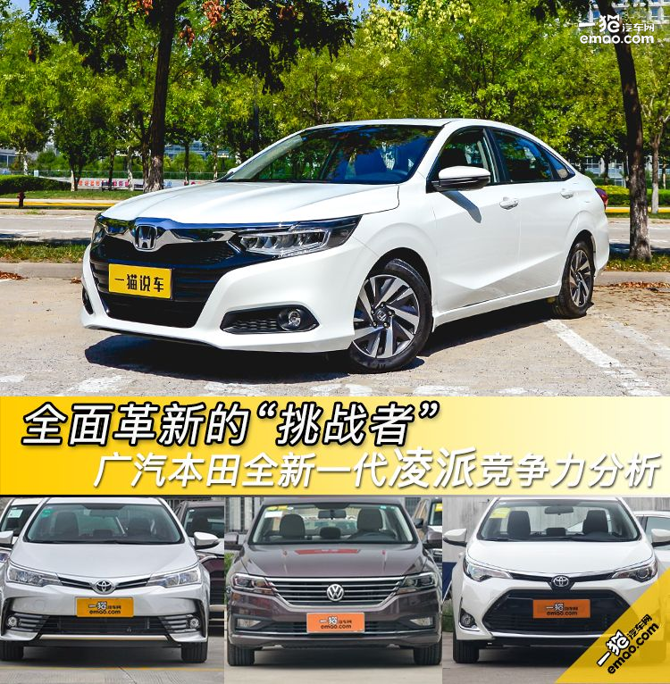 全面革新的“挑戰(zhàn)者” 廣汽本田全新一代凌派競爭力分析