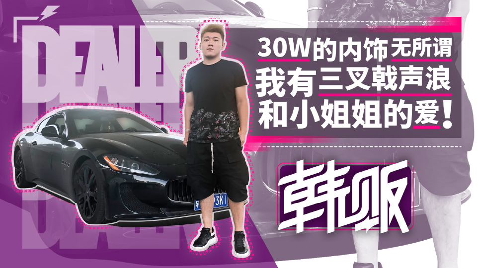 《韓販》30W的內飾無所謂, 我有三叉戟聲浪和小姐姐的愛!