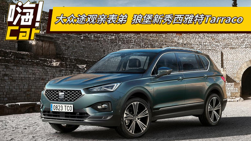 大众途观亲表弟 狼堡新秀西雅特Tarraco