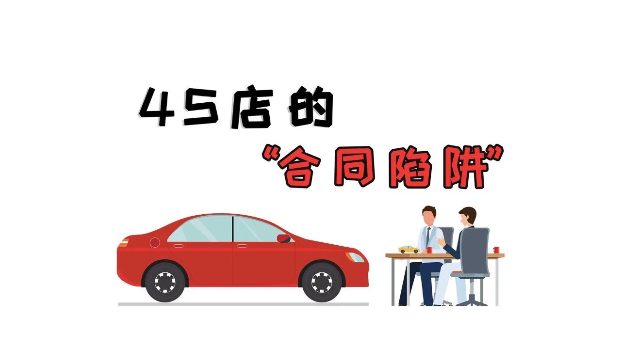 怎樣才能避免掉入4S店的“合同陷阱”？