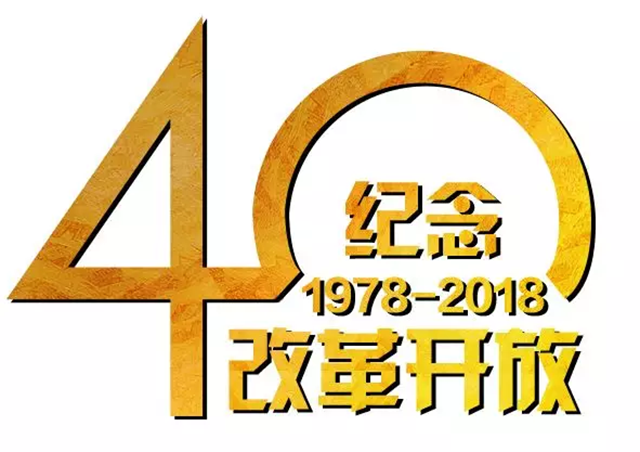 【汽车人◆纪念40年】以更大力度改革开放展现中国自信