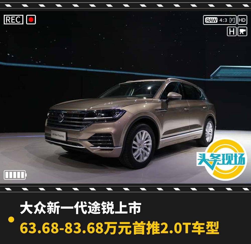 首推2.0T车型起售价降4万，新一代大众途锐上市