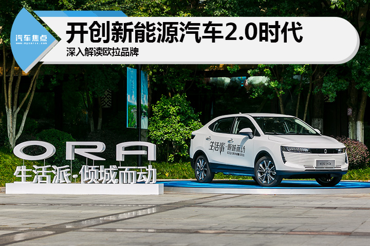 长城欧拉品牌解读：凭啥开创新能源汽车2.0时代？
