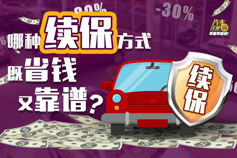 車險(xiǎn)續(xù)保哪種方式最便宜？提前續(xù)保虧不虧？