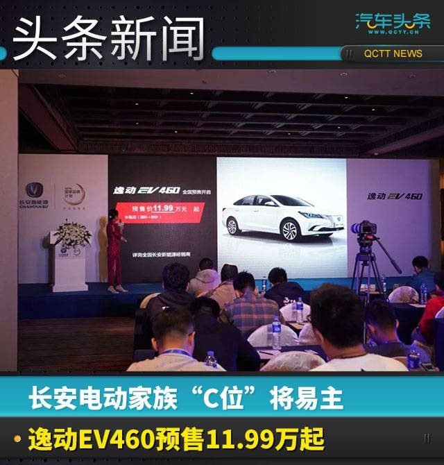 長安電動家族“C位”將易主，逸動EV460預(yù)售11.99萬起