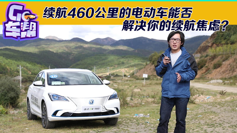 续航里程460公里！试驾长安逸动EV460