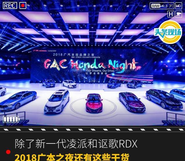 除了新一代凌派和謳歌RDX，2018廣汽本田之夜還有這些干貨