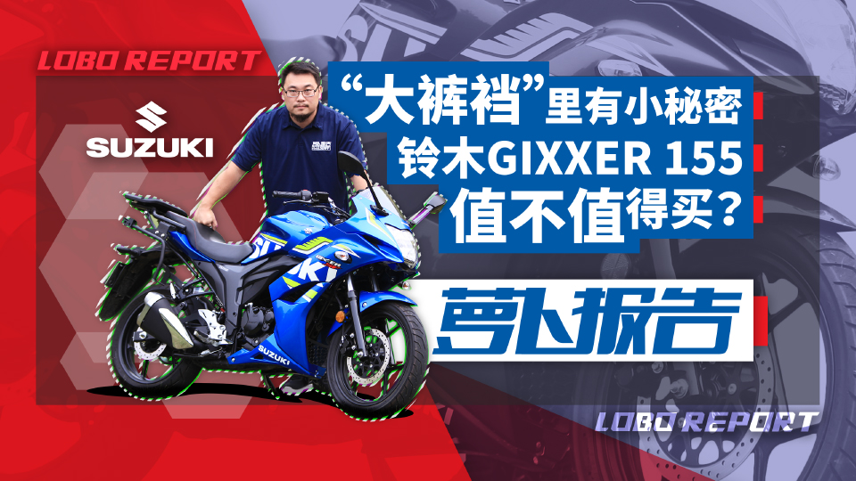 “大褲襠”里有小秘密 鈴木GIXXER 155值不值得買？