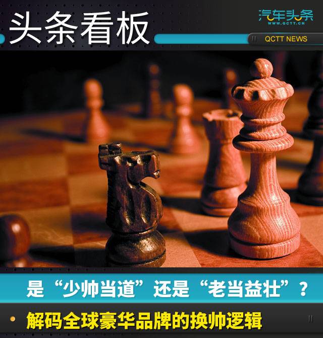 是“少帥當(dāng)?shù)馈边€是“老當(dāng)益壯”？解碼全球豪華品牌的換帥邏輯