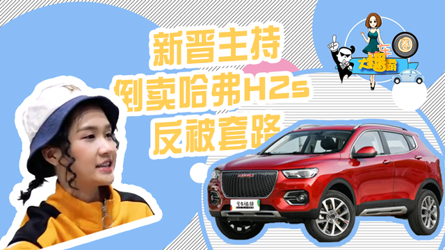 車圈大播霸：新晉主持人倒賣哈弗H2s反被套路