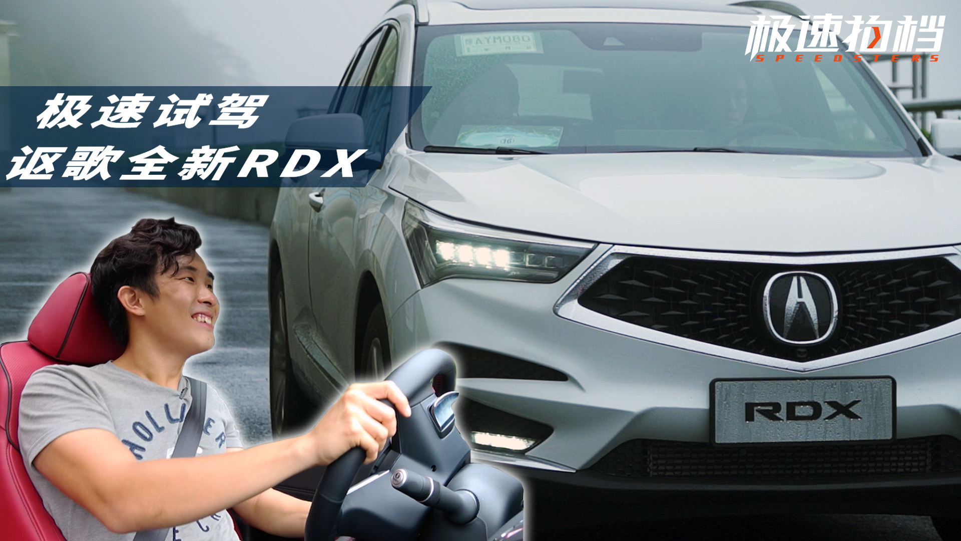 全时四驱的Type-R? 试驾讴歌全新RDX