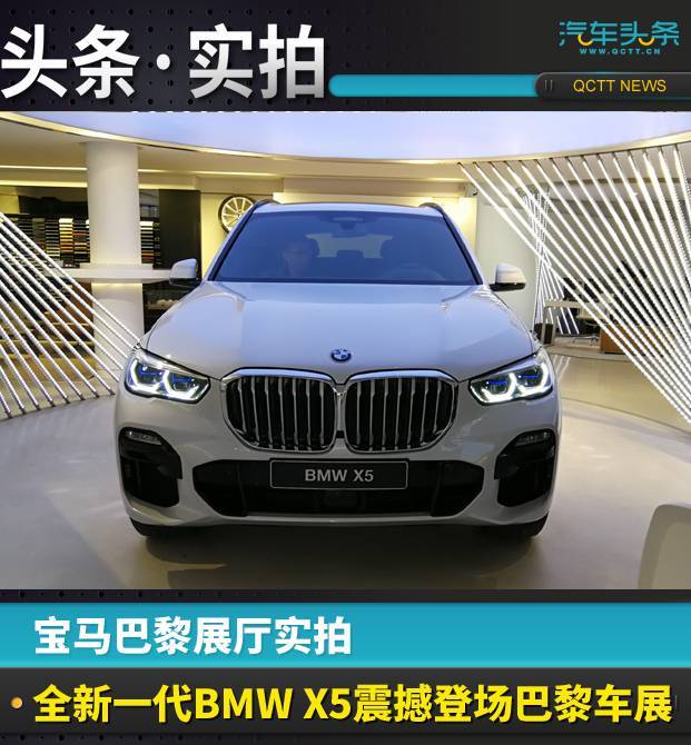 寶馬巴黎展廳實拍，全新一代BMW X5震撼登場巴黎車展