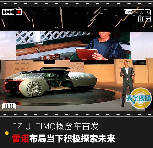 EZ-ULTIMO概念车首发，雷诺布局当下积极探索未来