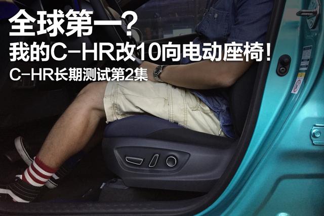 全球第一?我的C-HR改10向電動座椅!