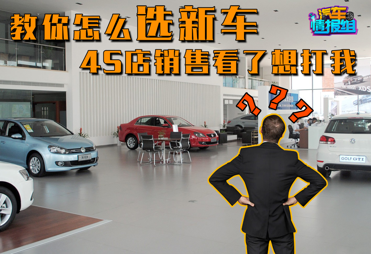 教你怎么選新車(chē)！4S店銷(xiāo)售看了想打我！