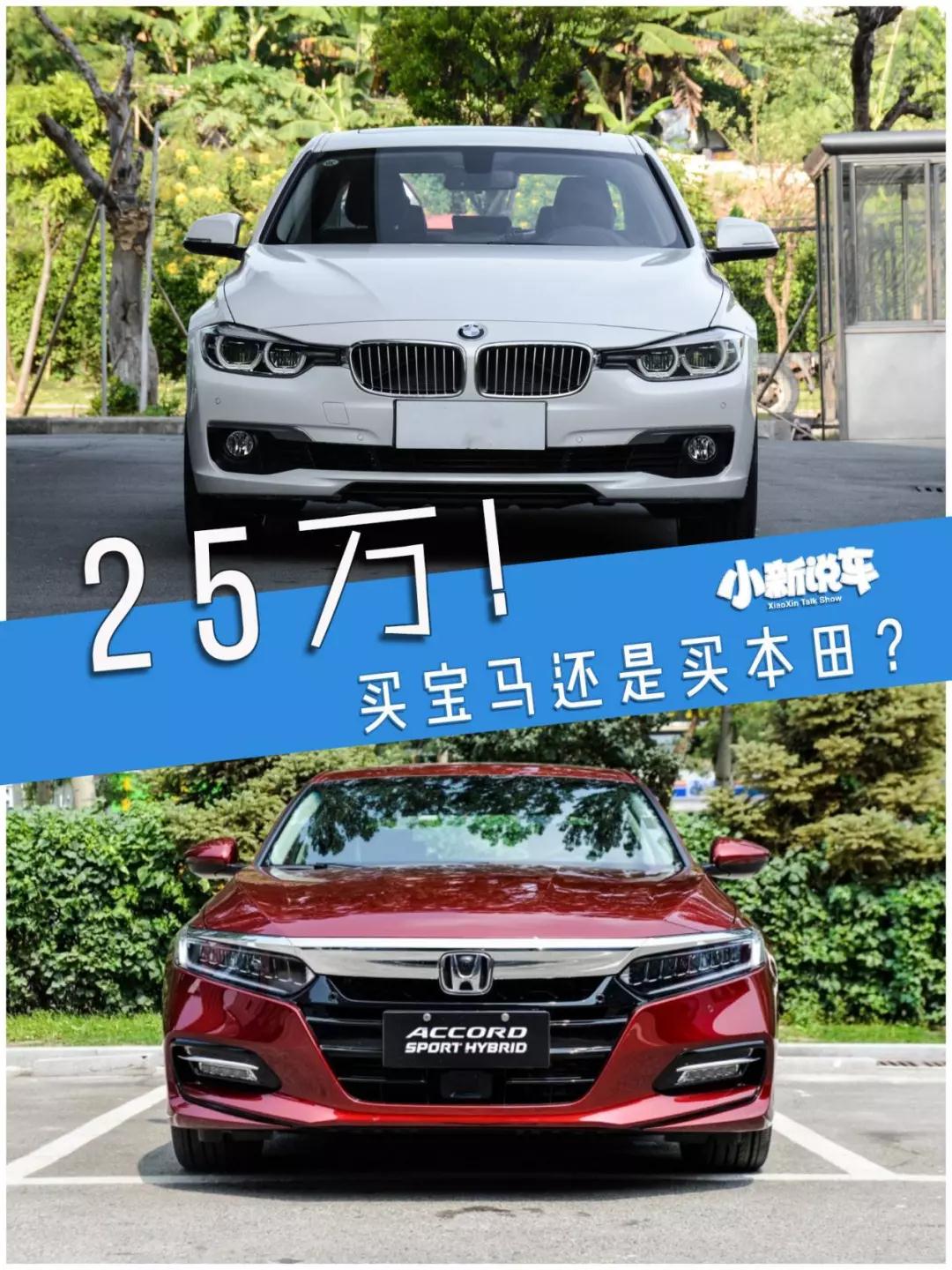 25万，你买混动雅阁还是买宝马3系