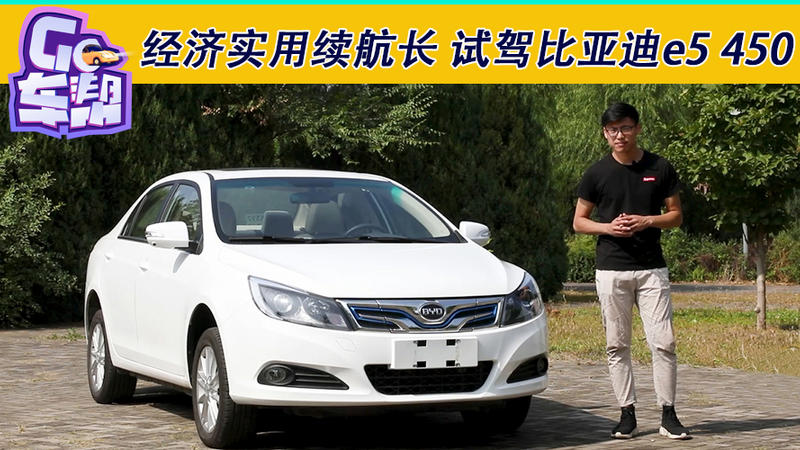 經(jīng)濟(jì)實(shí)用續(xù)航長 試駕比亞迪e5 450
