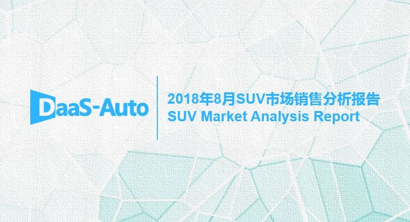 报告发布 |《 2018年8月SUV市场销量分析报告》