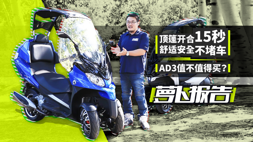 頂篷開(kāi)合僅需15秒 首款全天候倒三輪搶先看