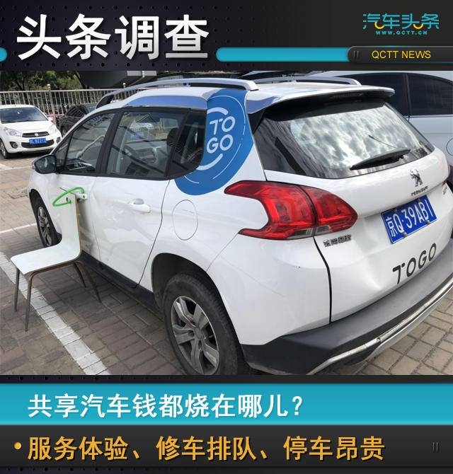 頭條調查丨共享汽車錢都燒在哪兒?服務體驗、修車排隊、停車昂貴